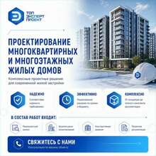 Проектирование многоквартирных и многоэтажных домов