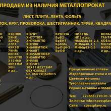 Прецизионные сплавы и металлопрокат в наличии