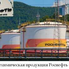 Нефтехимическая продукция Роснефть оптом