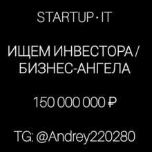 Ищем инвестора! Бизнес-ангела