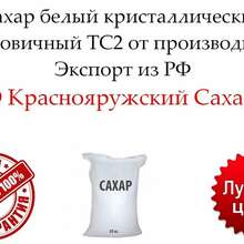 Сахар белый свекловичный ТС2 от производителя