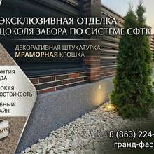 Отделка цоколя забора декоративной штукатуркой