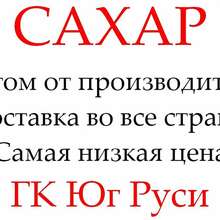 Экспортные поставки сахара от производителя ГК Юг Руси