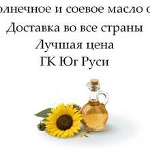Подсолнечное и соевое масло оптом от ГК Юг Руси
