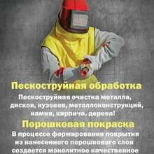 Пескоструйная обработка по Московской области