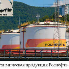 Нефтехимическая продукция Роснефть оптом