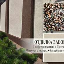 Отделка заборов и цоколей в Ростове-на-Дону