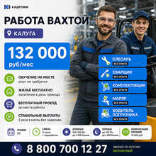 Вахта в Калуге без опыта - много специальностей