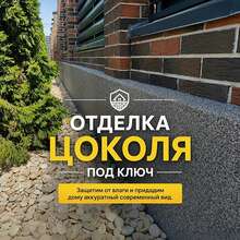 Профессиональная отделка цоколя штукатуркой «Короед»