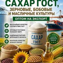Сахар ГОСТ, зерновые, бобовые и масличные культуры
