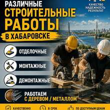 Строительные работы