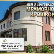 Отделка цоколя и фасада мраморной крошкой