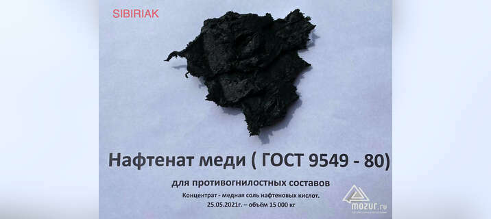 Медная соль нафтеновых кислот - концентрат!!! в Новосибирске