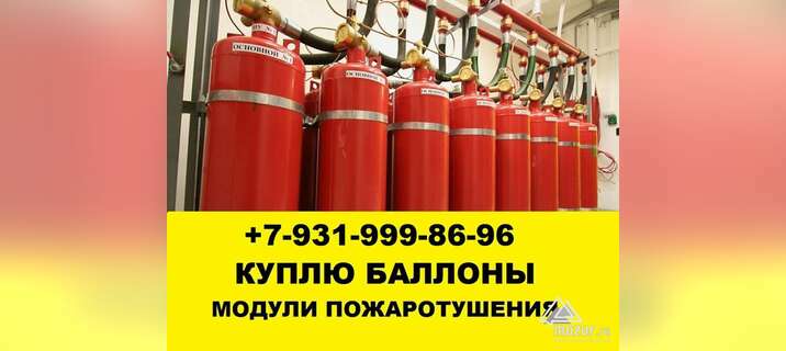Скупка утилизация модулей пожаротушения в Санкт-Петербурге