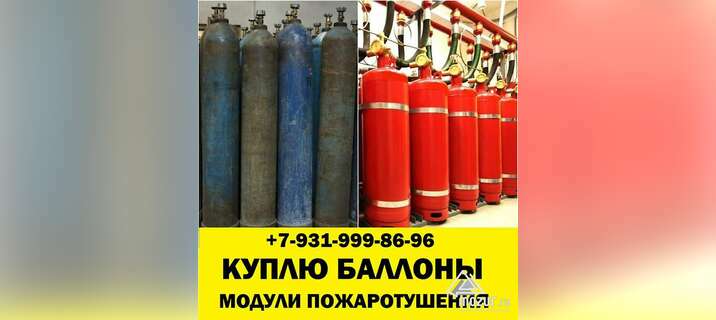 Выгодно сдать баллоны газовые модули пожаротушения в Санкт-Петербурге