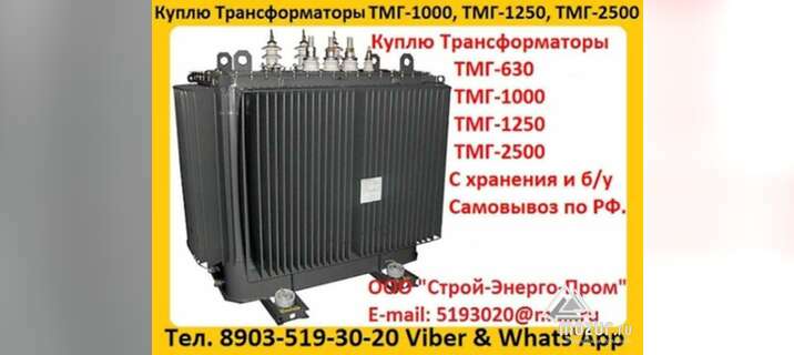 Купим Масляные Трансформаторы ТМГ-630. ТМГ-1000 в Москве
