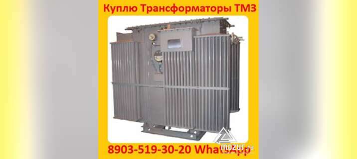 Купим Трансформаторы ТМЗ-630, ТМЗ-1000, ТМЗ-1600 в Москве
