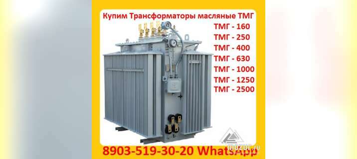 Купим Силовые Трансформаторы ТМГ с хранения и б/у в Москве