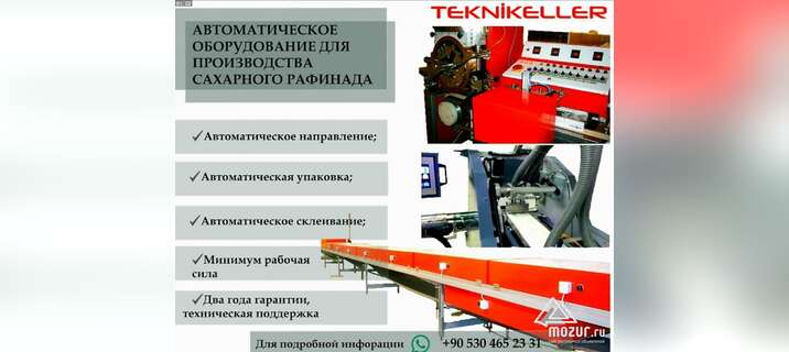 Автоматическое аборудование для производства сахара в Москве