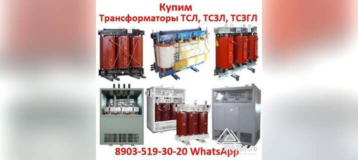 Купим Трансформаторы сухие с литой изоляцией ТСЛ, ТСЗЛ в Москве