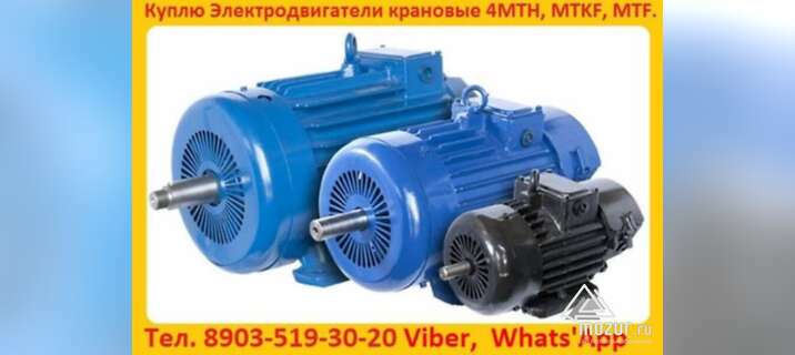 Купим Крановые электродвигатели 4МТН, МТН, 4МТМ, МТФ в Москве