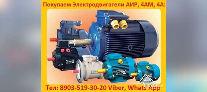 Купим Общепромышленные Электродвигатели АИР, А, 5А в Москве