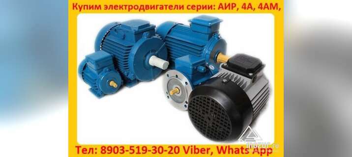 Купим Электродвигатели АИР, 4АМ, 4А: С хранения и б/У в Москве