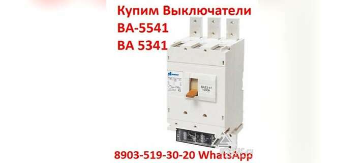 Купим Выключатели ВА-5541/1000А, ВА 5341/1000А в Москве