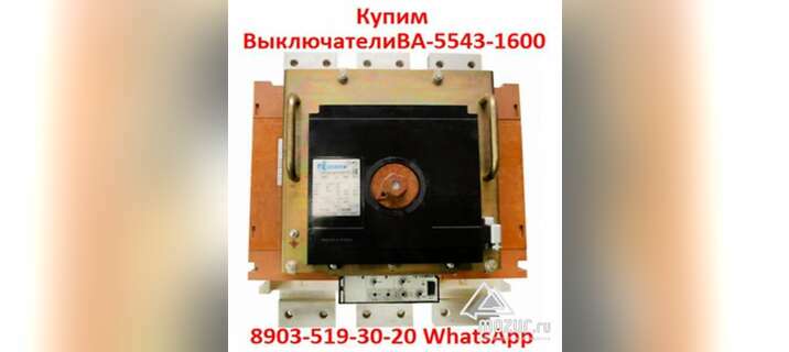 Купим Выключатели Автоматические ВА-5543-1600/2000А в Москве