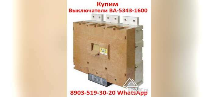 Купим Выключатели Автоматические ВА-5343. 1600-2000А в Москве