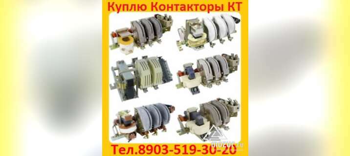 Купим Контакторы Электромагнитные КТ-6023. КТ-6024 в Москве