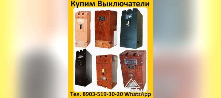Покупаем выключатели А 3144, А 3726, А 3791, А 3792 в Москве