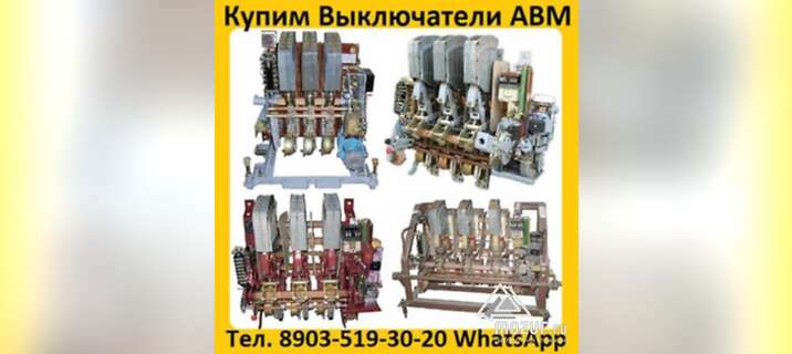 Купим Автоматические выключатели АВМ 4, АВМ 10, АВМ 15 в Москве