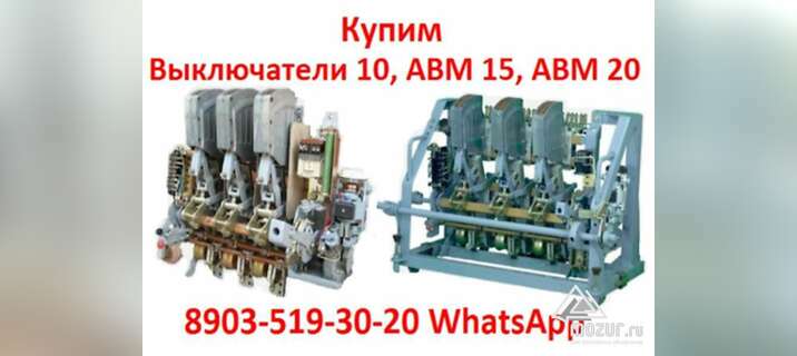 Купим Выключатели старого образца АВМ 4, 10, 15, 20 в Москве