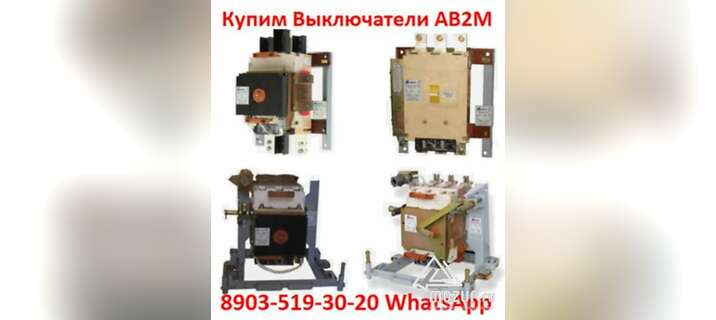 Постоянно покупаю выключатели АВ2М4С, АВ2М10С, АВ2М15 в Москве