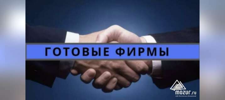 Готовые фирмы, Ликвидация Регистрация, скидка 50% в Москве