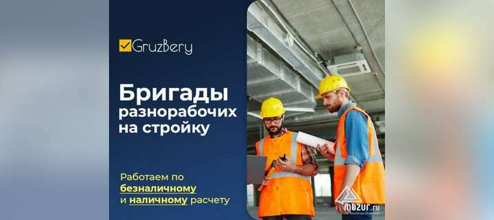 Разнорабочие Грузчики Услуги разнорабочих Грузберу в Нижнем Новгороде