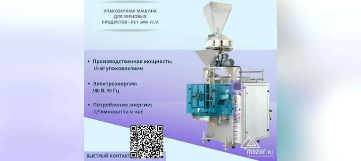 Машина для упаковки зерновых продуктов- DEV 5000 VLM в Москве