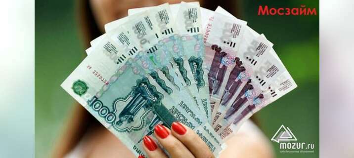 Летние займы с доставкой от 1000 до 30000 рублей в Москве