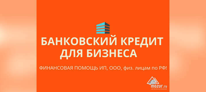 Банковский кредит для Бизнеса и граждан по РФ! в Новосибирске