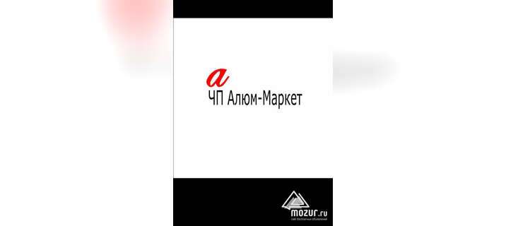 Алюм-Маркет - Изготовление перегородок и кабинок в Смоленске