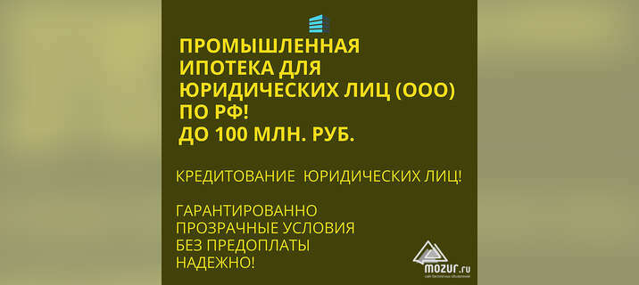 Промышленная Ипотека по РФ. Помощь в получении Ипотеки в Новосибирске