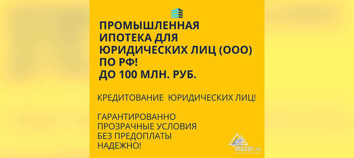Промышленная Ипотека по РФ! Помощь в получении Ипотеки в Екатеринбурге