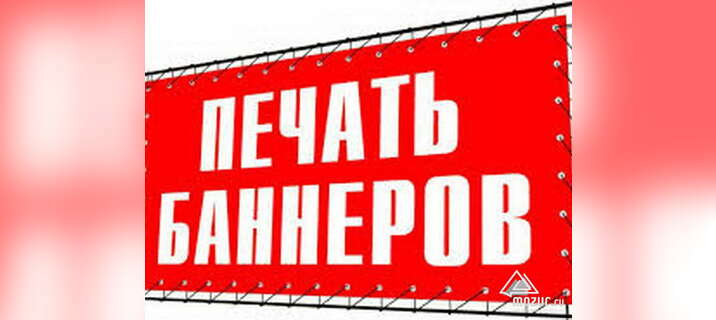 Изготовление баннеров от 150 рублей в Омске