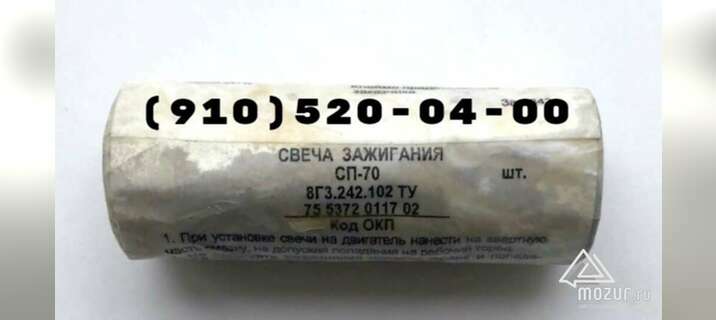 Свечи СП-70, СПН-4-3Т, СД-38БСМ, СД-55АНМ-Т в Москве Свечи СП-70, СПН-4-3Т, СД-38БСМ, СД-55АНМ-Т в Москве