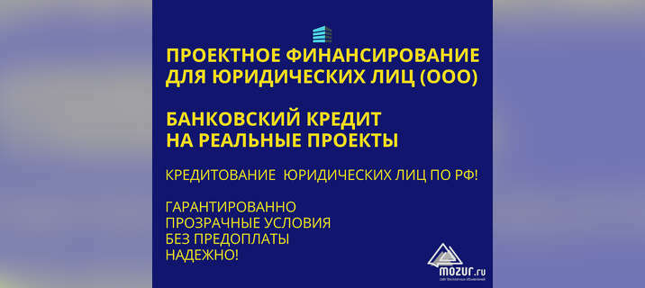 Проектное финансирование для Юридических лиц по РФ ! в Санкт-Петербурге Проектное финансирование для Юридических лиц по РФ ! в Санкт-Петербурге