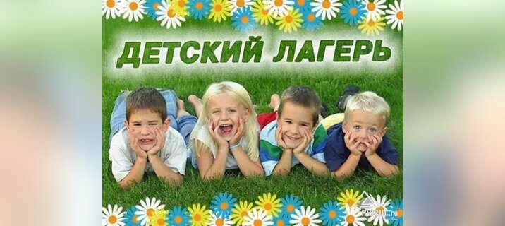Городской Летний Лагерь Ромашка в Пятигорске в Пятигорске Городской Летний Лагерь Ромашка в Пятигорске в Пятигорске