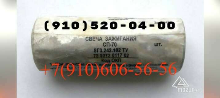 Свечи СП-70, СПН-4-3Т, СД-38БСМ, СД-55АНМ-Т в Москве Свечи СП-70, СПН-4-3Т, СД-38БСМ, СД-55АНМ-Т в Москве