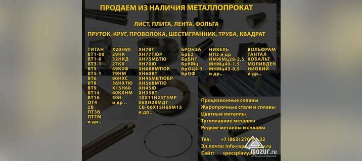 Прецизионные сплавы и металлопрокат в наличии в Москве Прецизионные сплавы и металлопрокат в наличии в Москве