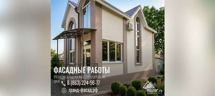 Профессиональное утепление и отделка фасадов в Ростове в Ростове-на-Дону Профессиональное утепление и отделка фасадов в Ростове в Ростове-на-Дону